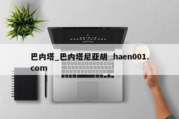 巴内塔_巴内塔尼亚胡 haen001.com