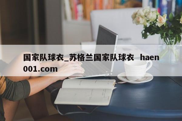 国家队球衣_苏格兰国家队球衣  haen001.com