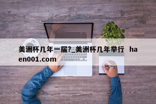 美洲杯几年一届?_美洲杯几年举行  haen001.com
