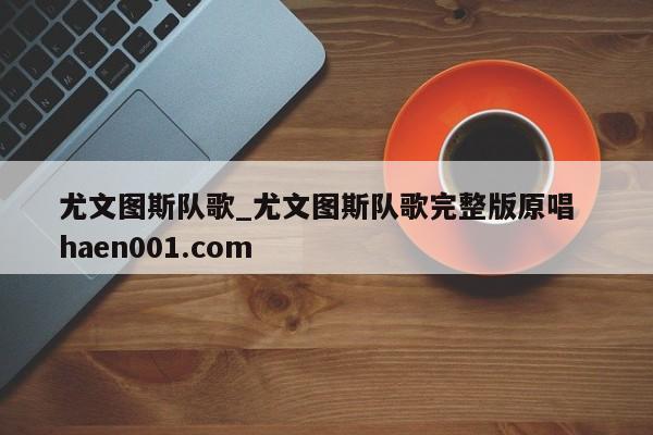 尤文图斯队歌_尤文图斯队歌完整版原唱  haen001.com