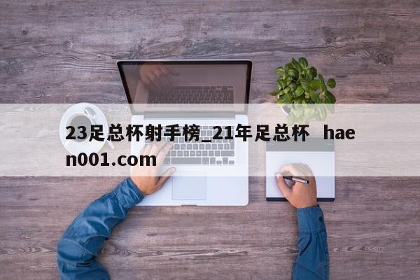 23足总杯射手榜_21年足总杯  haen001.com