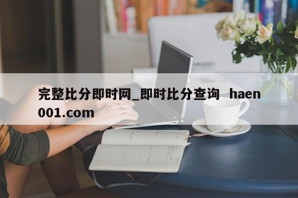 完整比分即时网_即时比分查询  haen001.com