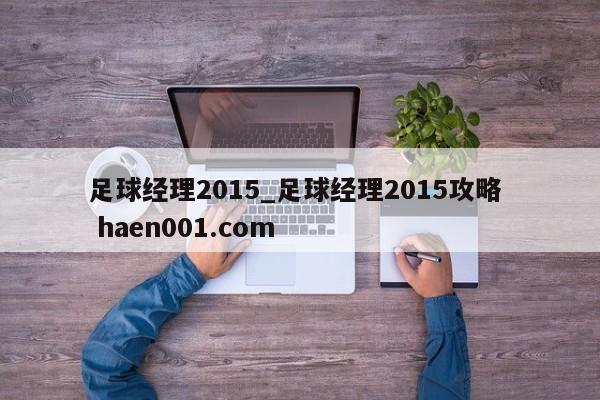足球经理2015_足球经理2015攻略 haen001.com