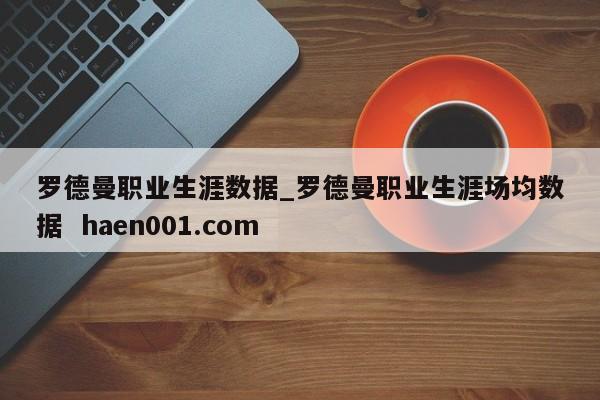 罗德曼职业生涯数据_罗德曼职业生涯场均数据 haen001.com