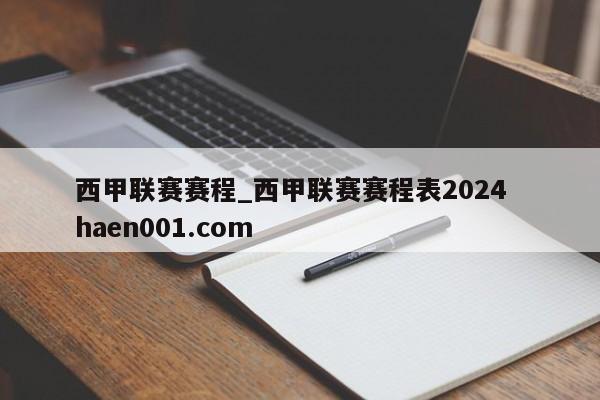 西甲联赛赛程_西甲联赛赛程表2024 haen001.com