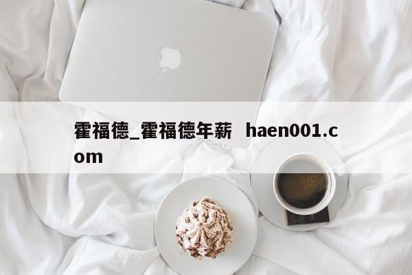 霍福德_霍福德年薪 haen001.com