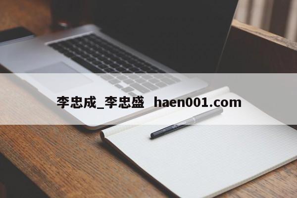 李忠成_李忠盛 haen001.com