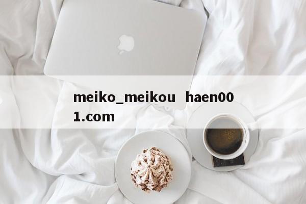 meiko_meikou haen001.com