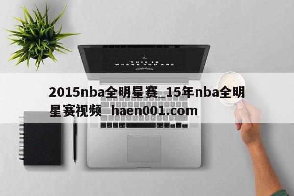 2015nba全明星赛_15年nba全明星赛视频  haen001.com