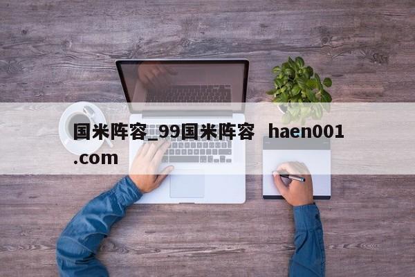 国米阵容_99国米阵容  haen001.com