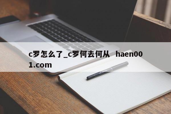 c罗怎么了_c罗何去何从 haen001.com