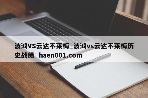 波鸿VS云达不莱梅_波鸿vs云达不莱梅历史战绩 haen001.com