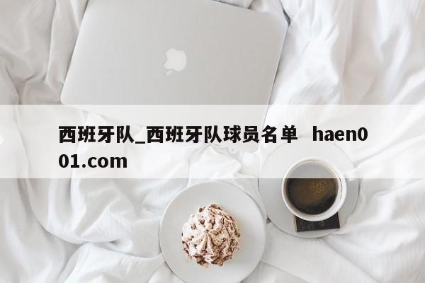 西班牙队_西班牙队球员名单  haen001.com