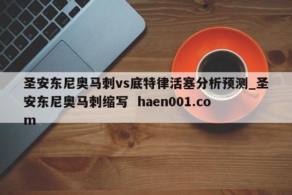 圣安东尼奥马刺vs底特律活塞分析预测_圣安东尼奥马刺缩写 haen001.com