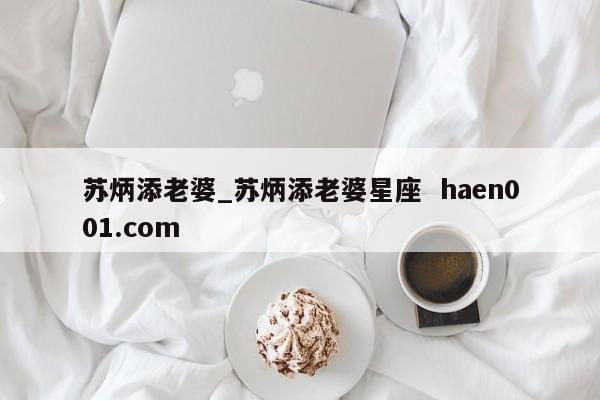 苏炳添老婆_苏炳添老婆星座 haen001.com
