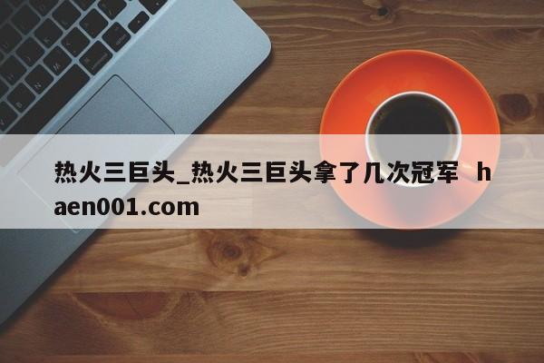 热火三巨头_热火三巨头拿了几次冠军 haen001.com