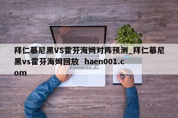 拜仁慕尼黑VS霍芬海姆对阵预测_拜仁慕尼黑vs霍芬海姆回放  haen001.com
