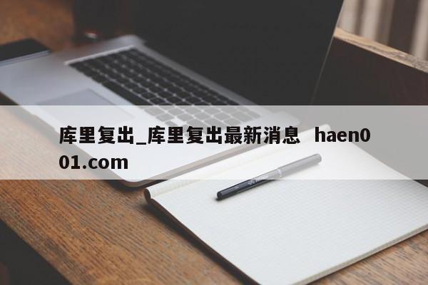 库里复出_库里复出最新消息 haen001.com