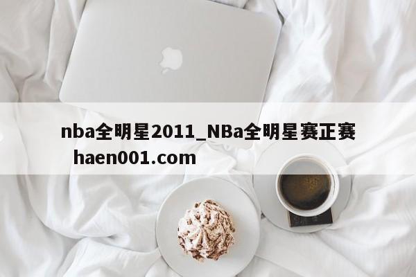 nba全明星2011_NBa全明星赛正赛  haen001.com