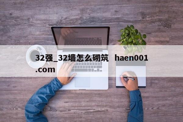 32强_32墙怎么砌筑  haen001.com