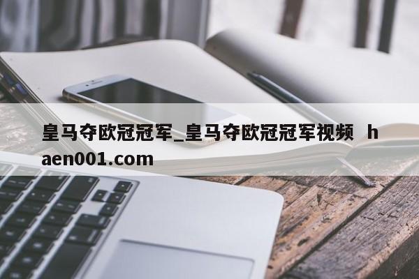 皇马夺欧冠冠军_皇马夺欧冠冠军视频 haen001.com