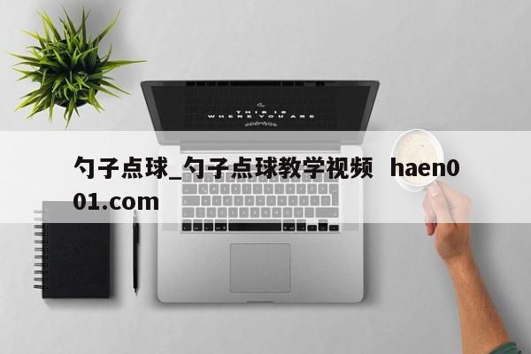 勺子点球_勺子点球教学视频 haen001.com