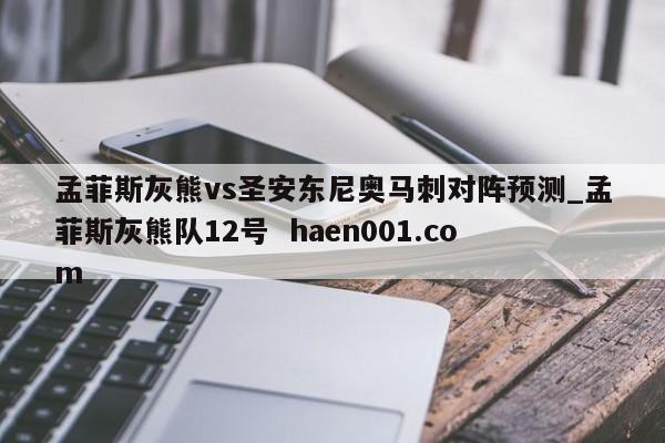 孟菲斯灰熊vs圣安东尼奥马刺对阵预测_孟菲斯灰熊队12号 haen001.com