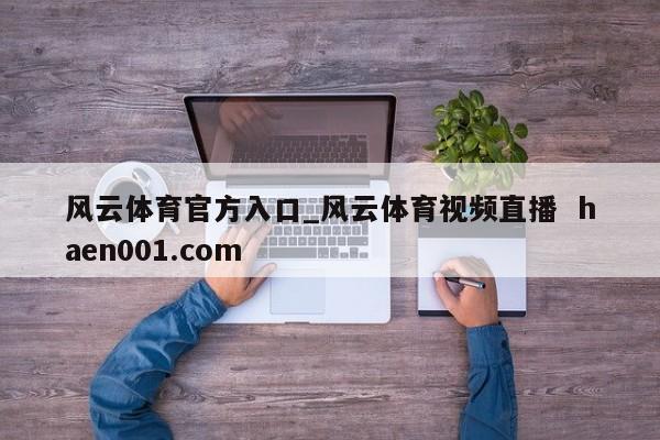 风云体育官方入口_风云体育视频直播  haen001.com