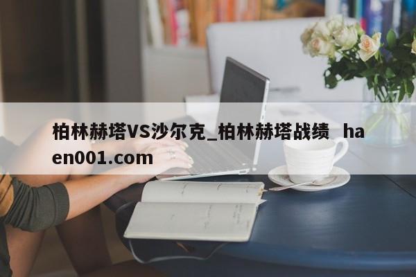 柏林赫塔VS沙尔克_柏林赫塔战绩  haen001.com