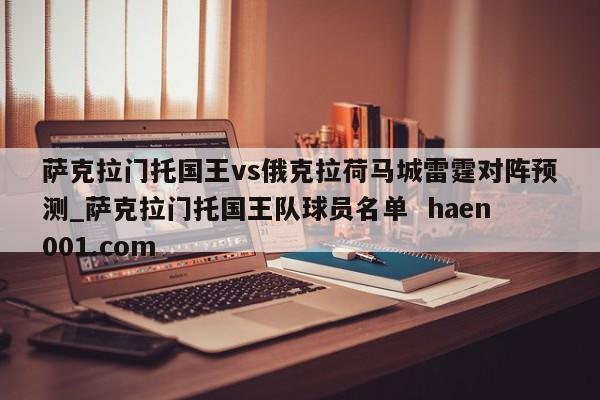 萨克拉门托国王vs俄克拉荷马城雷霆对阵预测_萨克拉门托国王队球员名单  haen001.com