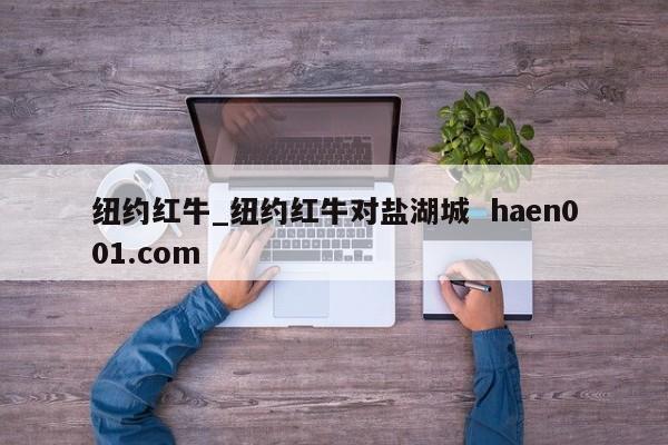 纽约红牛_纽约红牛对盐湖城  haen001.com