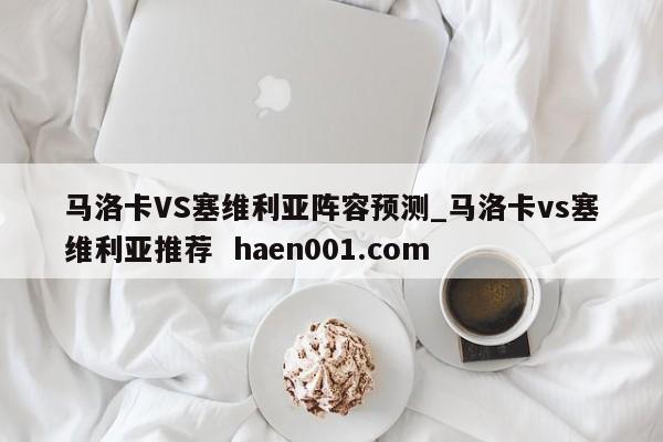 马洛卡VS塞维利亚阵容预测_马洛卡vs塞维利亚推荐  haen001.com