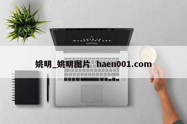 姚明_姚明图片  haen001.com