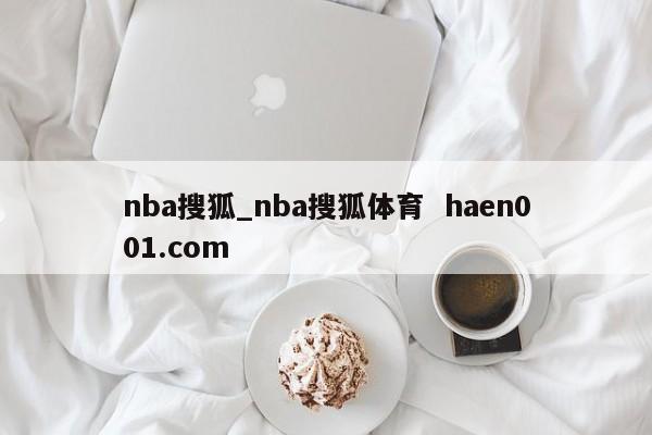 nba搜狐_nba搜狐体育  haen001.com