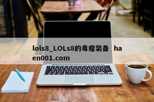 lols8_LOLs8的毒瘤装备 haen001.com