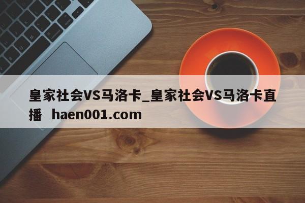 皇家社会VS马洛卡_皇家社会VS马洛卡直播 haen001.com