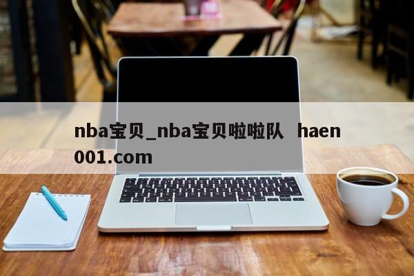 nba宝贝_nba宝贝啦啦队 haen001.com